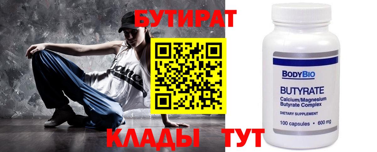БУТИРАТ Butirat Янаул